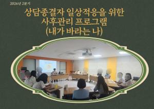2026년 2분기 상담 종결자 프로그램(내가 바라는 나) 목록사진
